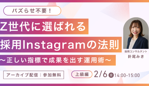 バズらせ不要！Z世代に選ばれる採用Instagramの法則～正しい指標で成果を出す運用術～