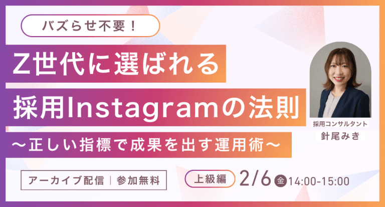 バズらせ不要！Z世代に選ばれる採用Instagramの法則～正しい指標で成果を出す運用術～