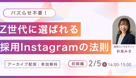 バズらせ不要！Z世代に選ばれる採用Instagramの法則