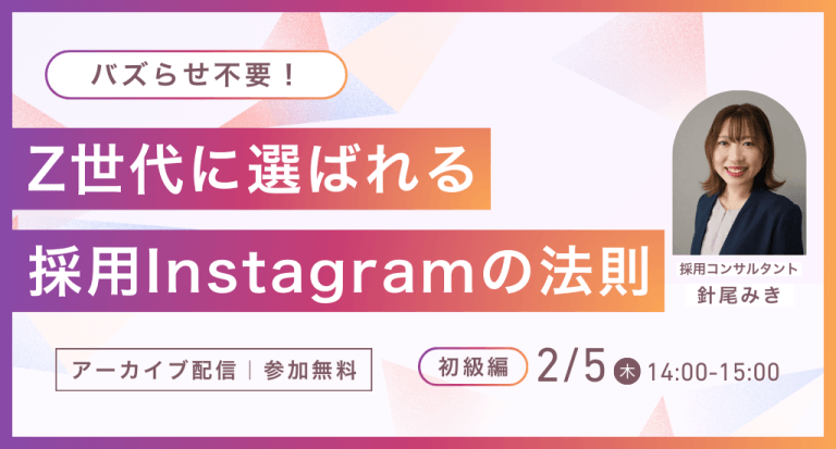 バズらせ不要！Z世代に選ばれる採用Instagramの法則
