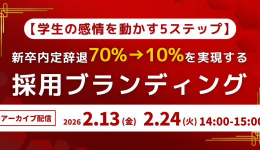 【学生の感情を動かす5ステップ】新卒内定辞退70%→10%を実現する採用ブランディング