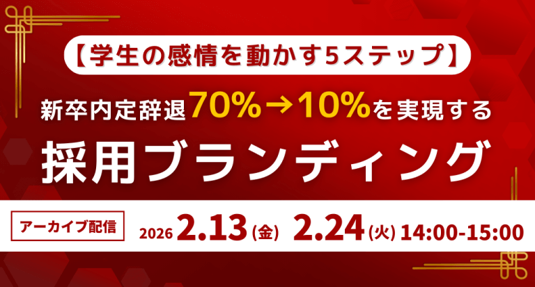 【学生の感情を動かす5ステップ】新卒内定辞退70%→10%を実現する採用ブランディング