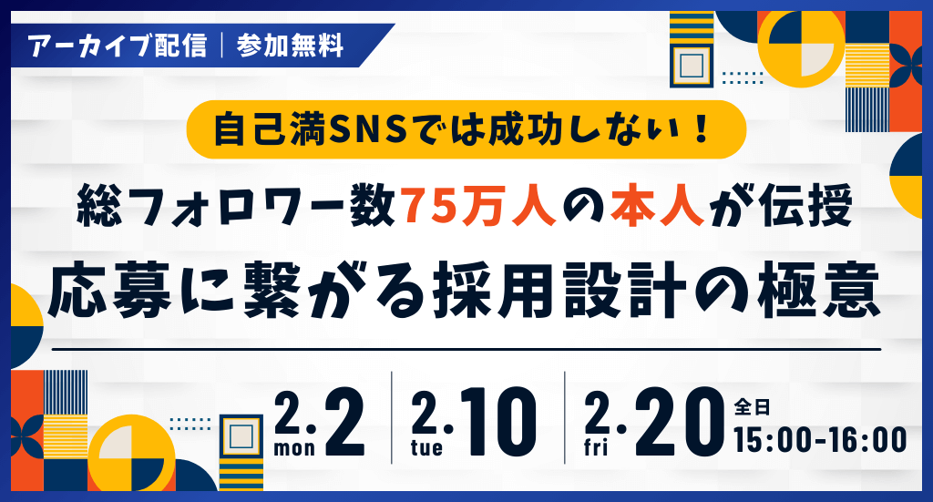 自己満SNSでは成功しない！総フォロワー数75万人が伝授/応募に繋がる採用設計の極意