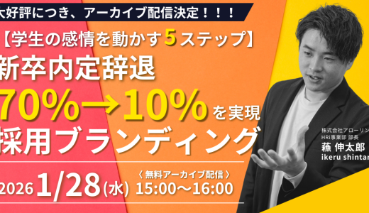 【学生の感情を動かす5ステップ】新卒内定辞退70%→10%を実現する採用ブランディング