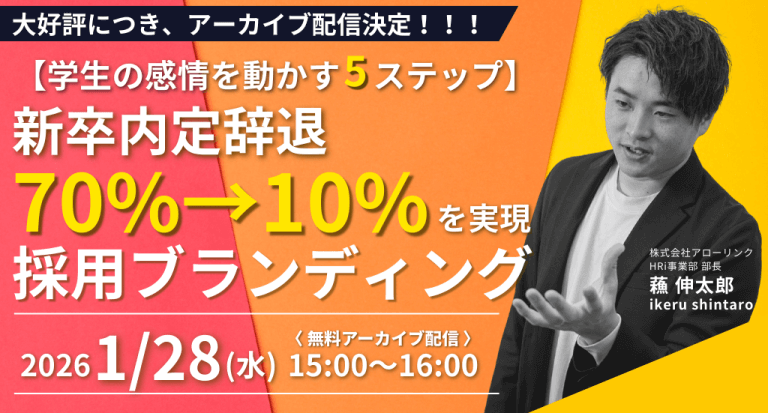 【学生の感情を動かす5ステップ】新卒内定辞退70%→10%を実現する採用ブランディング