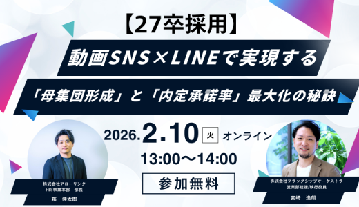 【27卒採用】動画SNS×LINEで実現する「母集団形成」と「内定承諾率」最大化の秘訣