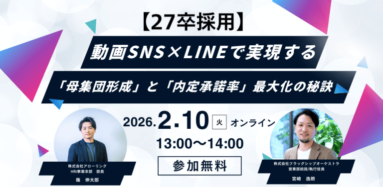【27卒採用】動画SNS×LINEで実現する「母集団形成」と「内定承諾率」最大化の秘訣