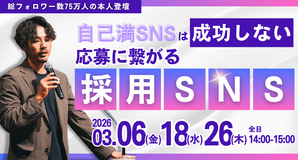 自己満SNSでは成功しない！総フォロワー数75万人が伝授/応募に繋がる採用設計の極意