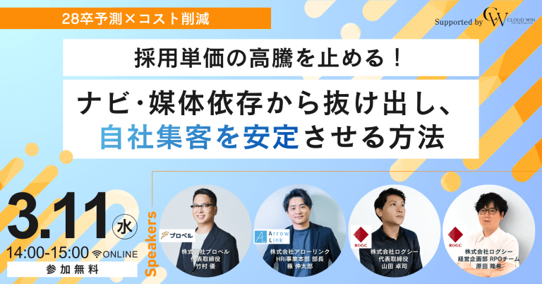 【28卒予測×コスト削減】採用単価の高騰を止める！ナビ・媒体依存から抜け出し、自社集客を安定させる方法