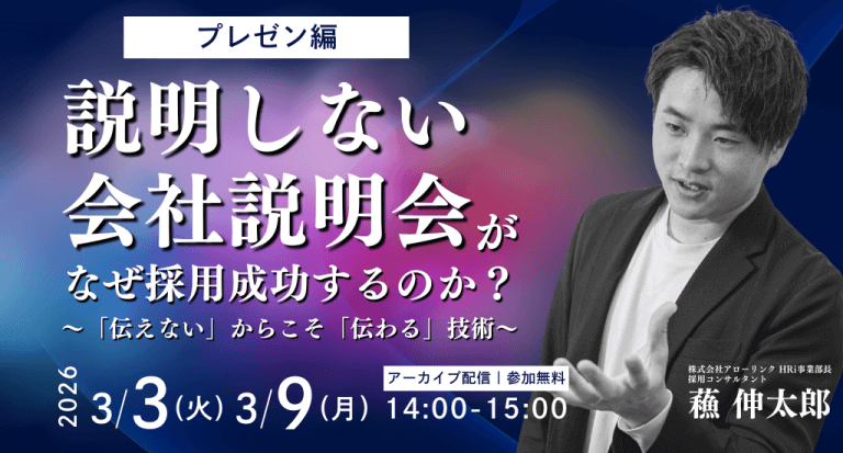 「説明しない」会社説明会が、なぜ採用成功するのか？～ 情報を捨てる勇気。「伝えない」からこそ「伝わる」技術～
