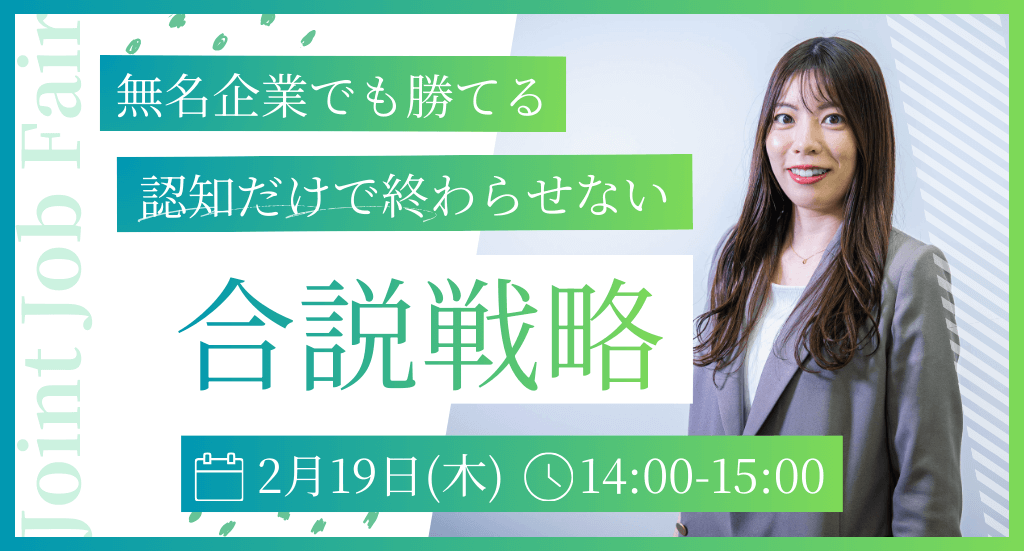 無名企業でも勝てる！「認知」だけで終わらせない合同説明会の戦略設計