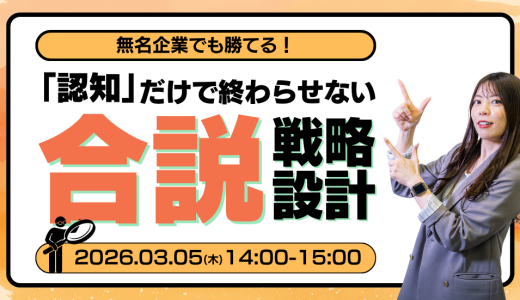 無名企業でも勝てる！「認知」だけで終わらせない合同説明会の戦略設計｜アーカイブ配信