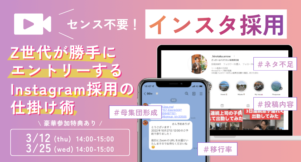 【アーカイブ配信】センス不要！Z世代が勝手にエントリーする採用Instagram仕掛け術