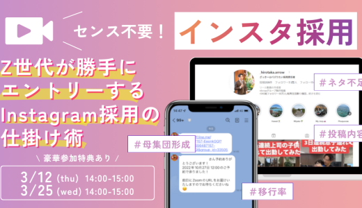 【アーカイブ配信】センス不要！Z世代が勝手にエントリーする採用Instagram仕掛け術