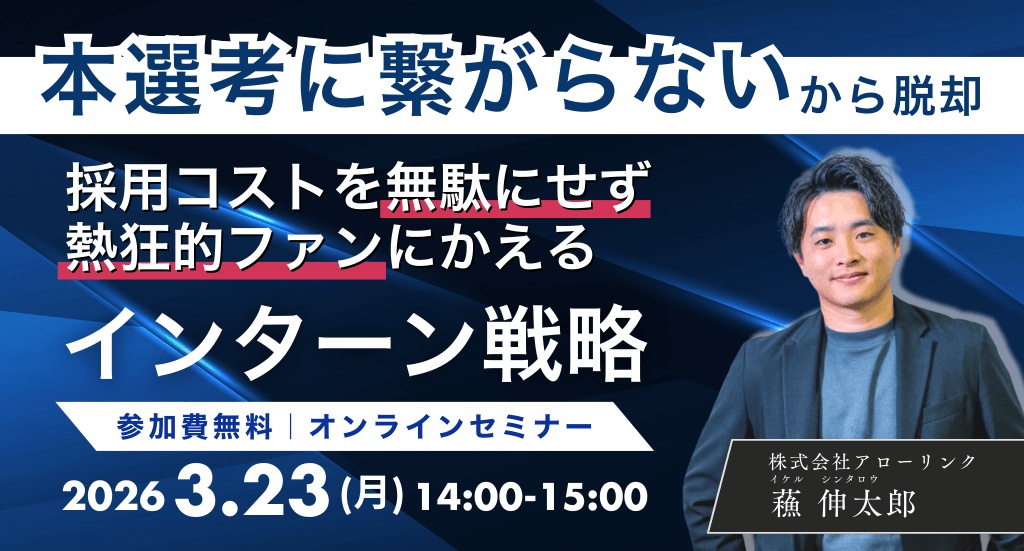 「本選考に繋がらないインターン」からの脱却！採用コストを無駄にせず熱狂的ファンにかえるインターン戦略