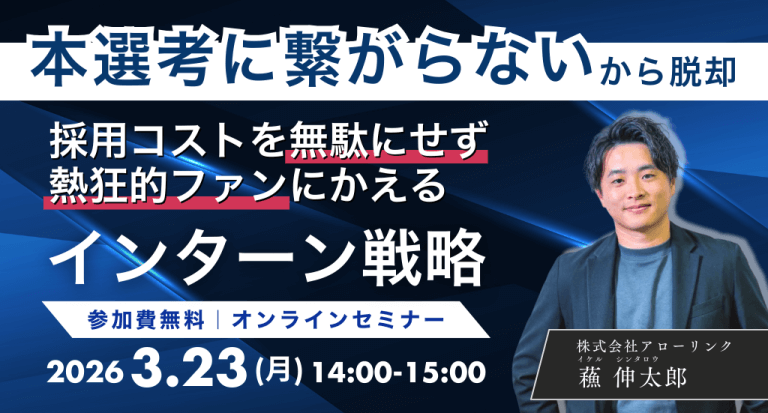 「本選考に繋がらないインターン」からの脱却！採用コストを無駄にせず熱狂的ファンにかえるインターン戦略